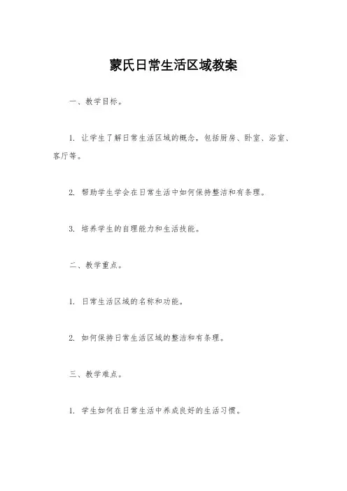 蒙氏日常生活区域教案
