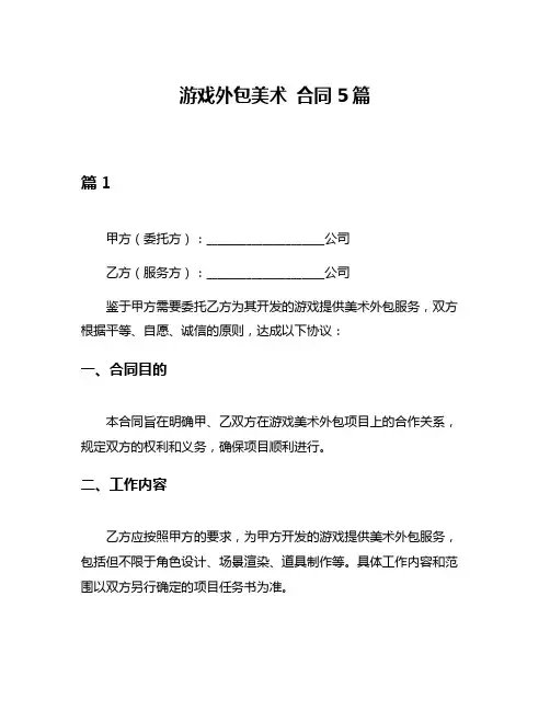 游戏外包美术 合同5篇