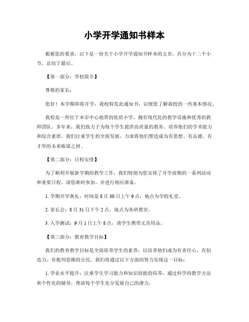 小学开学通知书样本