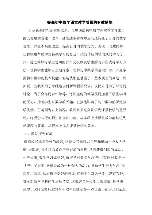 提高初中数学课堂教学质量有效措施论文