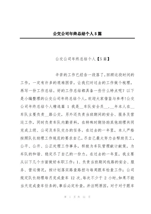公交公司年终总结个人5篇