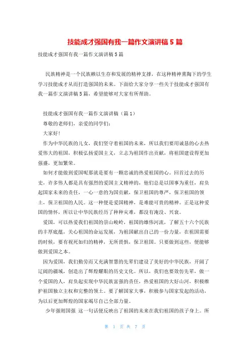 技能成才强国有我一篇作文演讲稿5篇