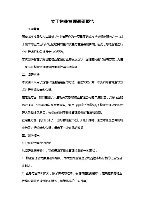 关于物业管理调研报告
