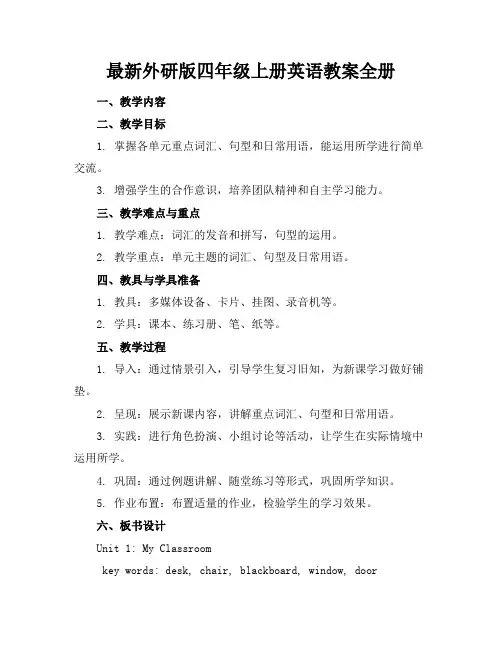最新外研版四年级上册英语教案全册(1)2
