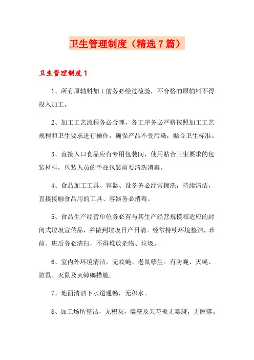 卫生管理制度(精选7篇)