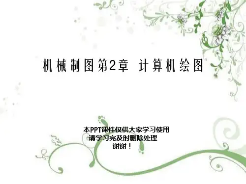 机械制图第2章  计算机绘图幻灯片PPT