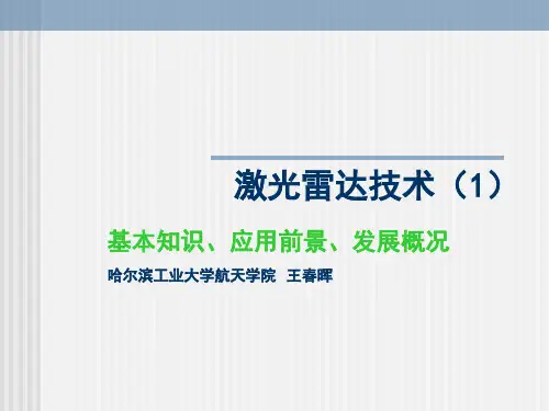 激光雷达基本知识PPT课件