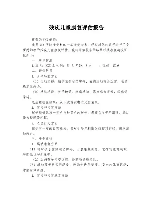 残疾儿童康复评估报告