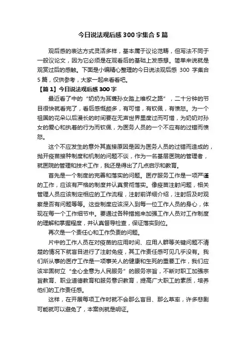 今日说法观后感300字集合5篇