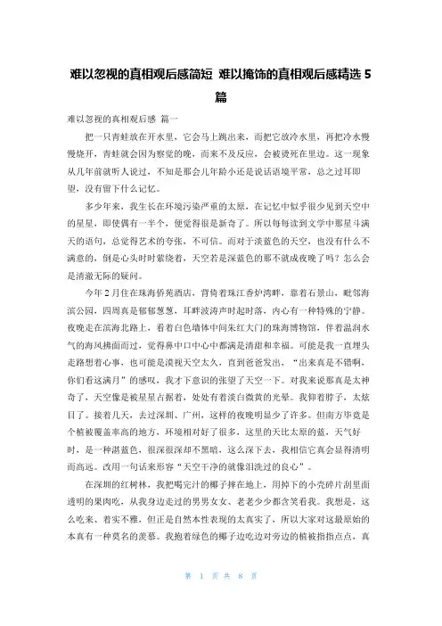 难以忽视的真相观后感简短 难以掩饰的真相观后感精选5篇