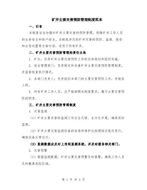 矿井主要灾害预防管理制度范本