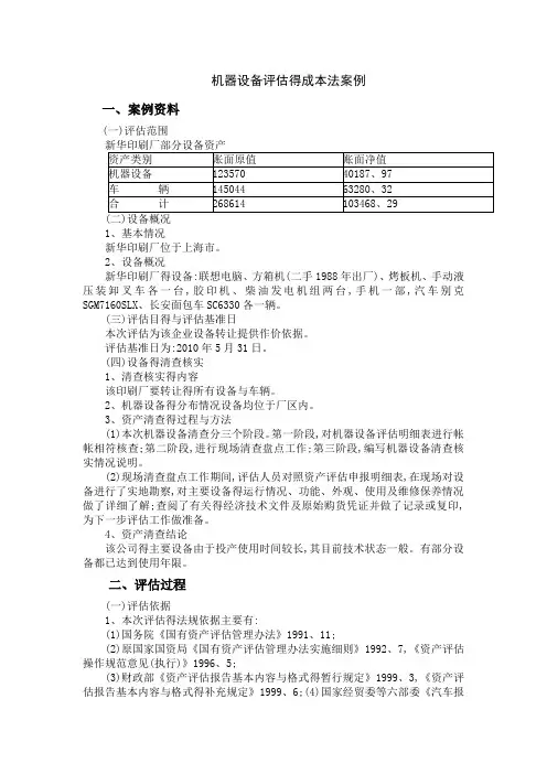 机器设备评估的成本法案例