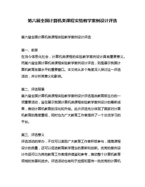 第六届全国计算机类课程实验教学案例设计评选