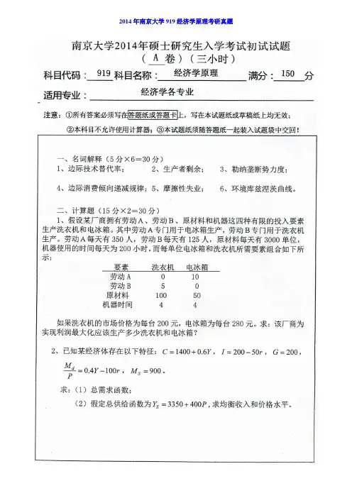 南京大学919经济学原理历年考研真题及详解