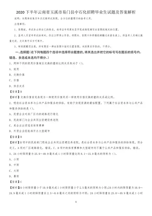 2020下半年云南省玉溪市易门县中石化招聘毕业生试题及答案解析