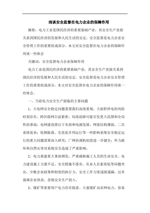 安全监督在电力企业保障作用