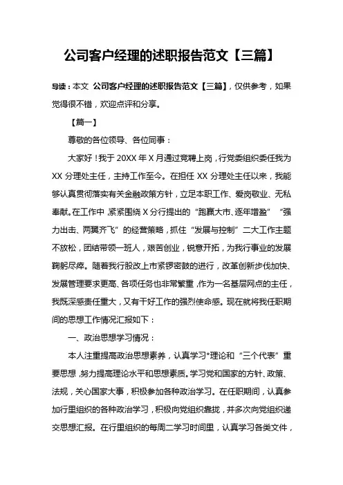 公司客户经理的述职报告范文【三篇】
