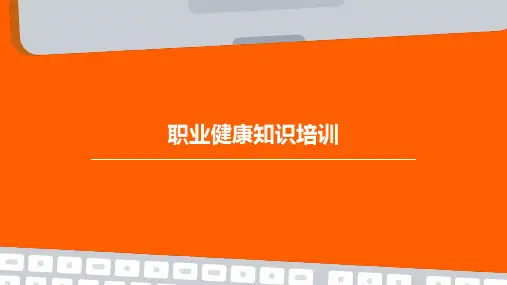 职业健康知识培训PPT课件
