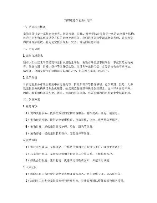 宠物服务馆创业计划书