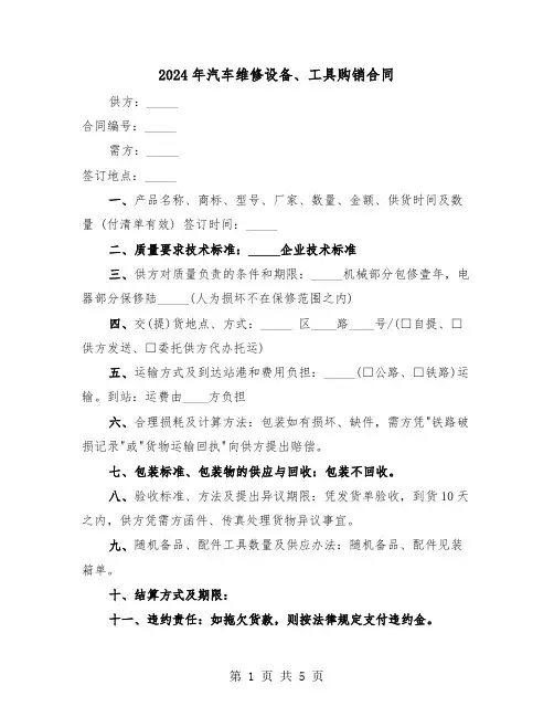 2024年汽车维修设备、工具购销合同（二篇）