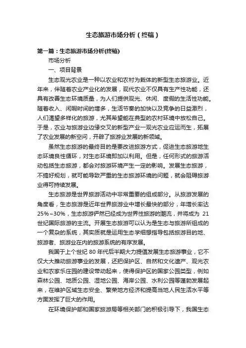 生态旅游市场分析（终稿）