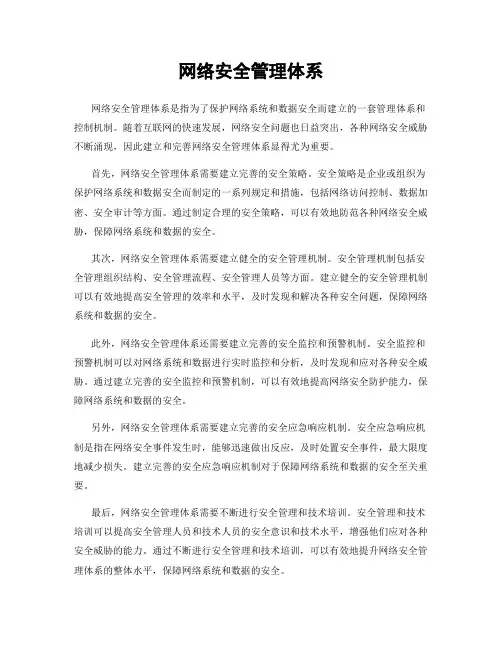 网络安全管理体系