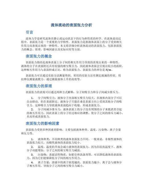 流体流动的表面张力分析