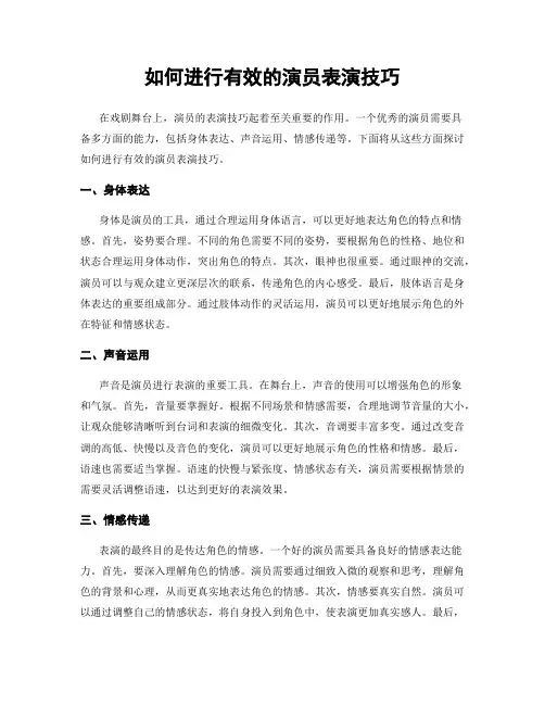 如何进行有效的演员表演技巧