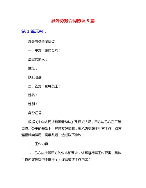 涉外劳务合同协议5篇