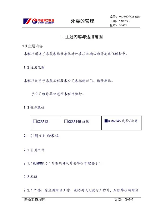 【民航】 外委的管理