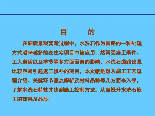 水洗石施工工艺(1)