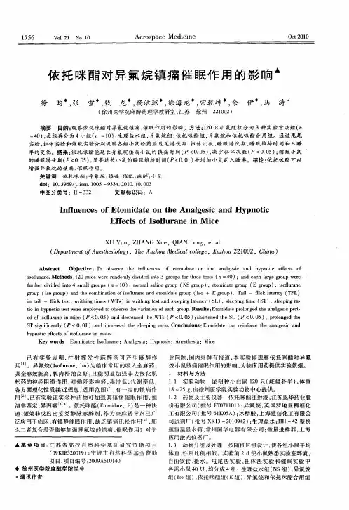 依托咪酯对异氟烷镇痛催眠作用的影响