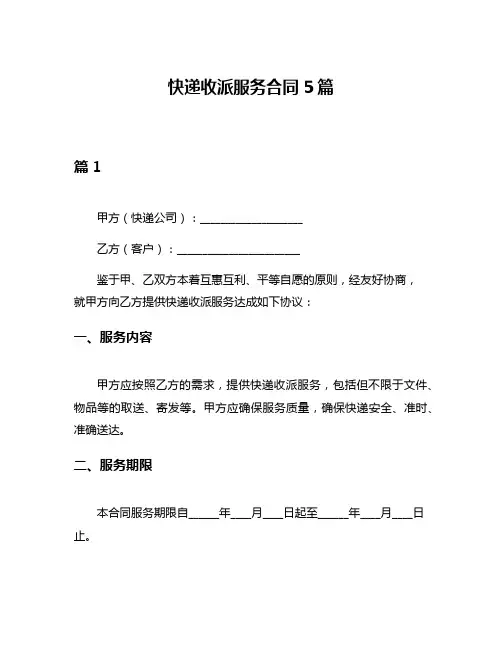 快递收派服务合同5篇
