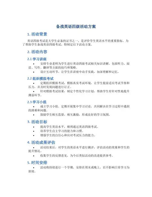 备战英语四级活动方案