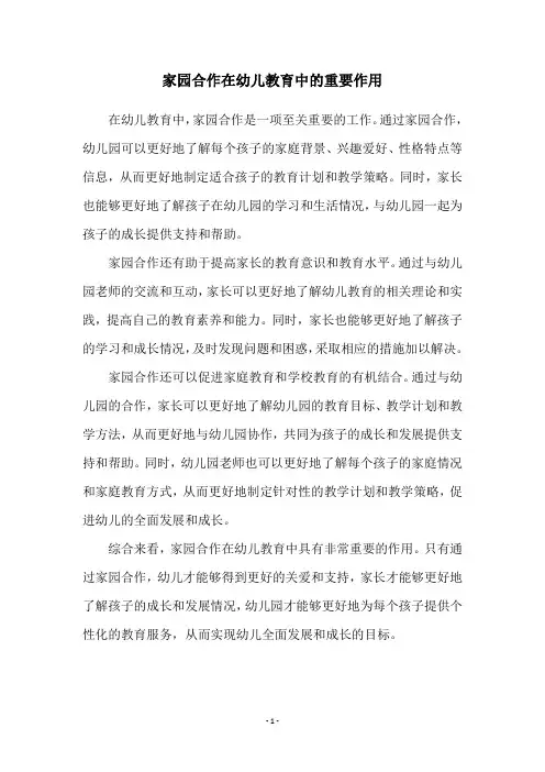 家园合作在幼儿教育中的重要作用