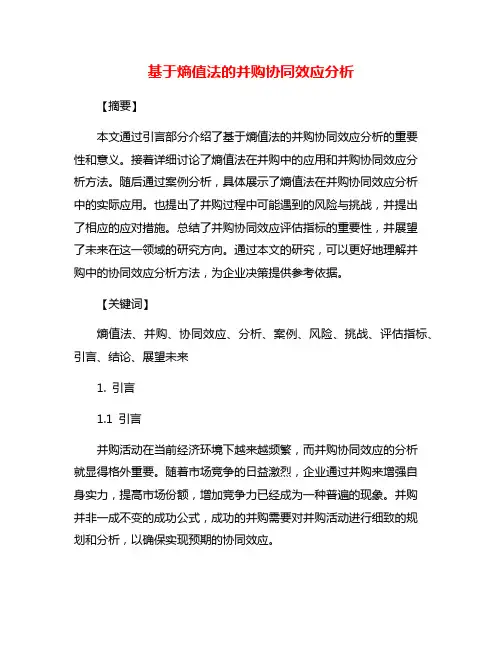 基于熵值法的并购协同效应分析