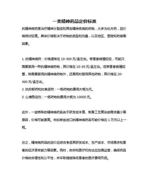 一类精神药品定价标准