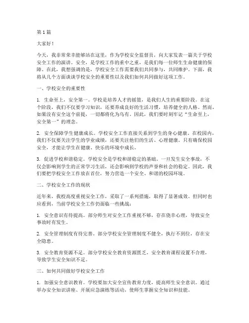学校安全监督员演讲稿(3篇)