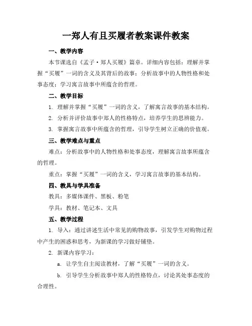 一郑人有且买履者教案课件教案
