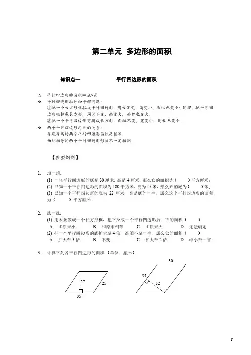苏州苏教版五年级数学上册第二单元《多边形的面积》知识点梳理+典型例题及答案