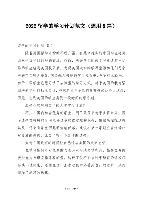 2022留学的学习计划范文(通用8篇)