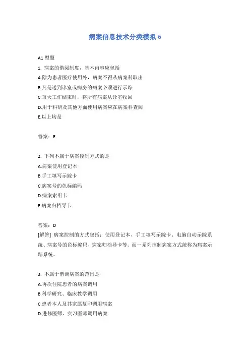 病案信息技术分类模拟6