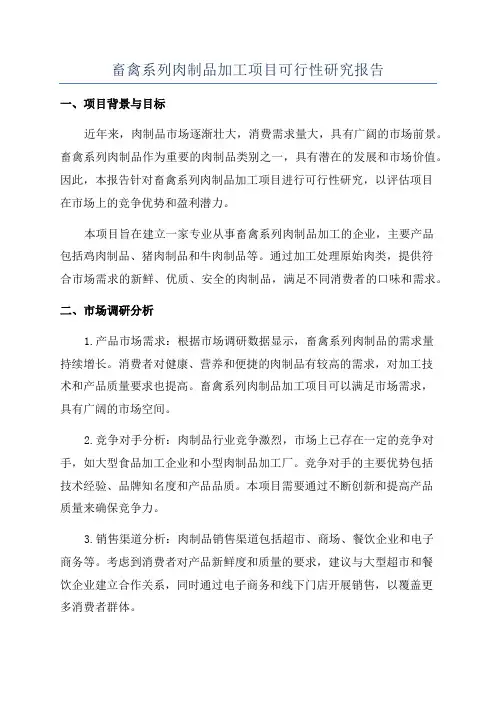 畜禽系列肉制品加工项目可行性研究报告