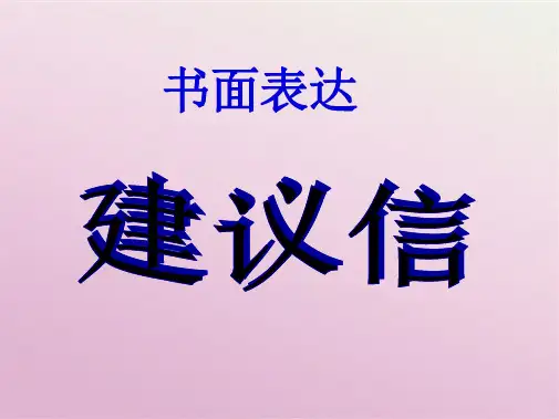 高中英语作文 建议信(共9张PPT)