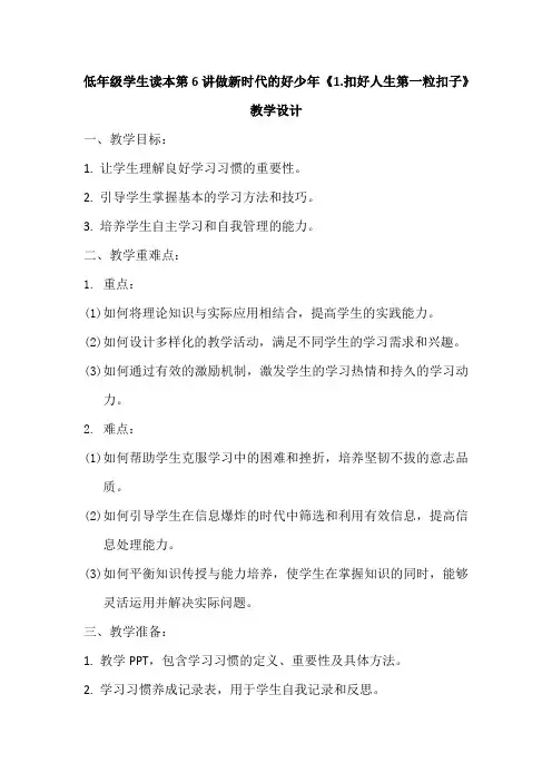 做新时代的好少年《扣好人生第一粒扣子》+教学设计-2025年习近平新时代中国特色社会主义思想学生读》