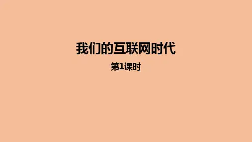 部编版八年级语文上册《我们的互联网时代》PPT教学课件(第1课时)