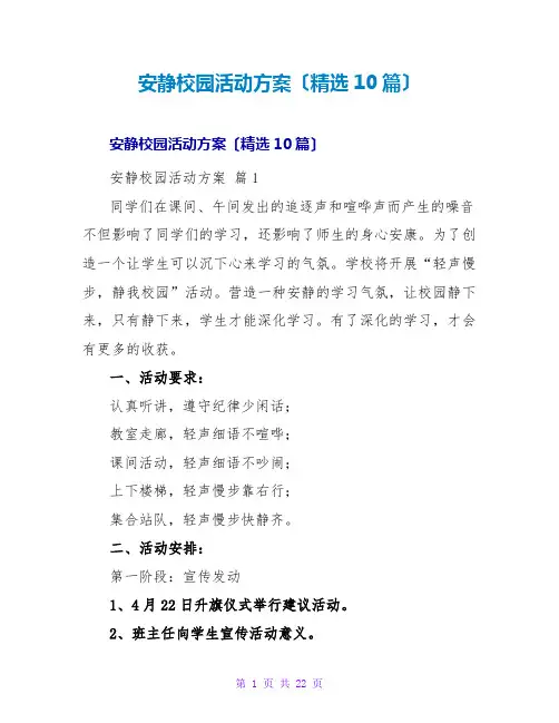 安静校园活动方案(精选10篇)