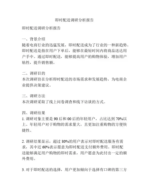 即时配送调研分析报告