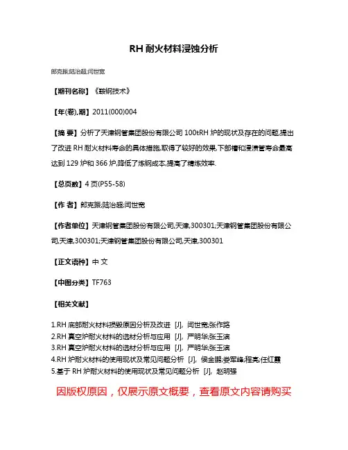 RH耐火材料浸蚀分析