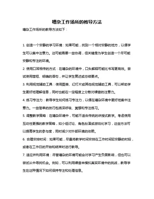 嘈杂工作场所的教导方法